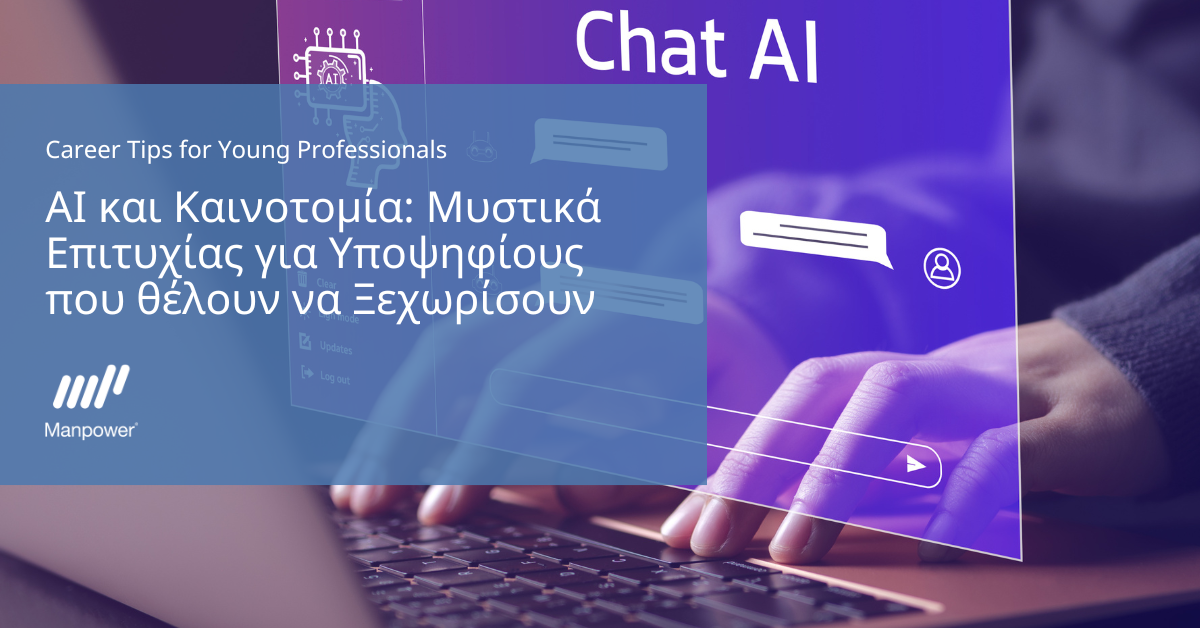 AI και Καινοτομία: Μυστικά Επιτυχίας για Υποψηφίους που θέλουν να Ξεχωρίσουν