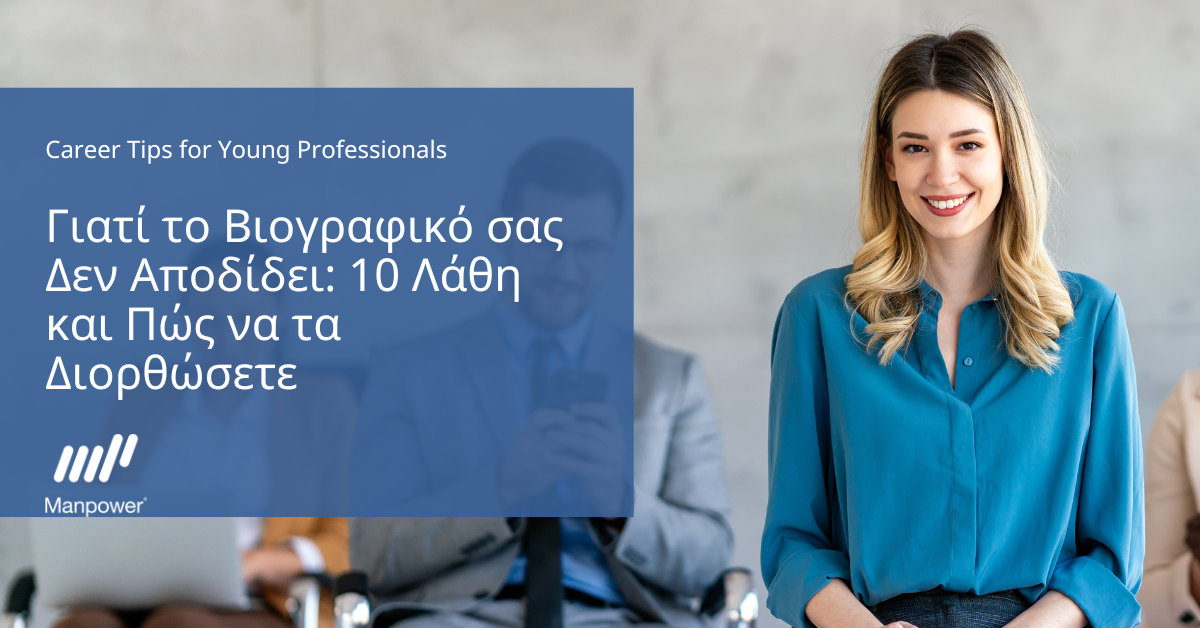 Γιατί το Βιογραφικό σας δεν Λειτουργεί: 10 Συχνά Λάθη και Πώς να τα Διορθώσετε