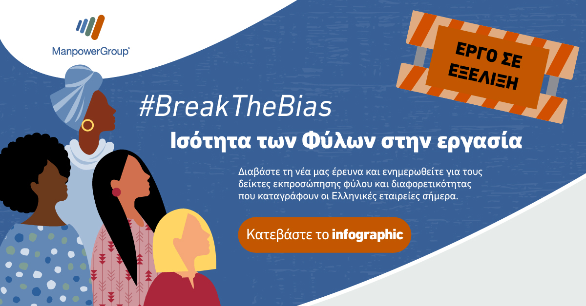 Ποιους δείκτες εκπροσώπησης φύλων και διαφορετικότητας καταγράφουν οι Έλληνες εργοδότες