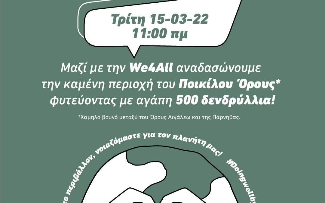Δράση Δενδροφύτευσης της ManpowerGroup Ελλάδας σε συνεργασία με την Περιβαλλοντική Οργάνωση We4all