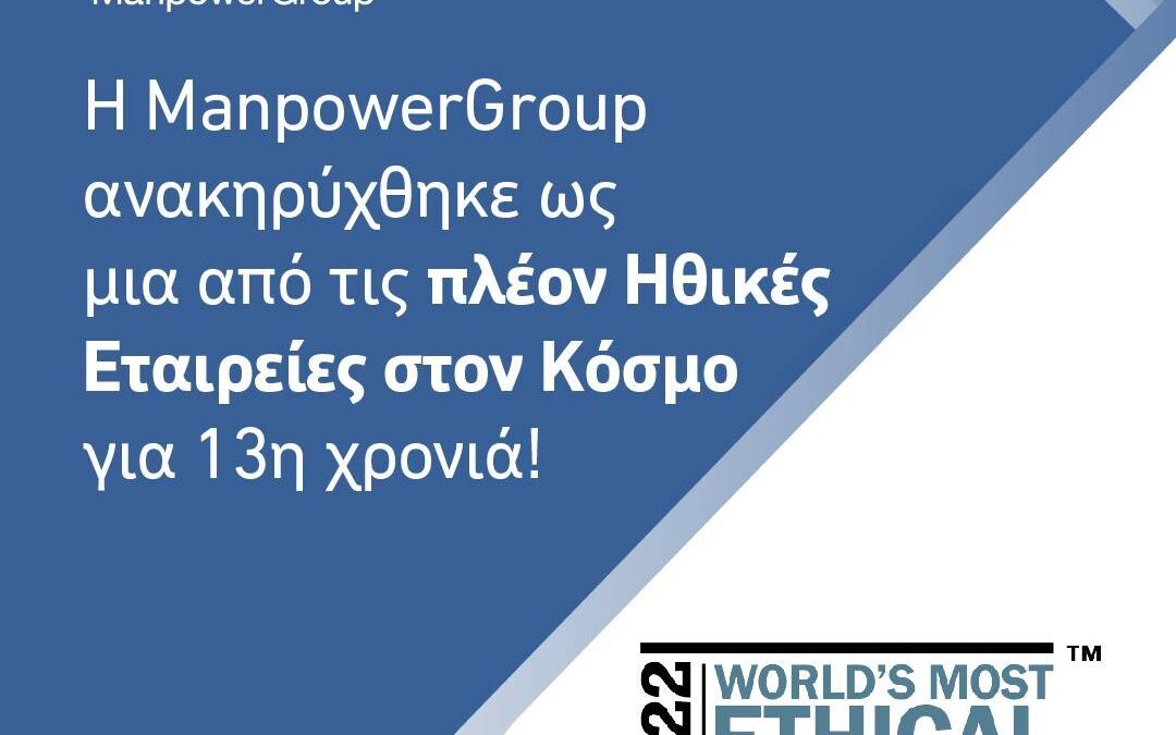 Ο όμιλος ManpowerGroup αναγνωρίστηκε για 13η χρονιά ως μια από τις πλέον Ηθικές Εταιρείες στον Κόσμο