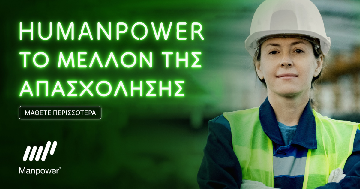 huManpower: Οι Άνθρωποι Βρίσκονται στο Επίκεντρο και «Οδηγούν» το Μέλλον της Απασχόλησης