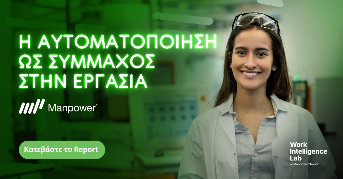 Νέα Έκθεση της Manpower: Η Αυτοματοποίηση ως Σύμμαχος στην Εργασία