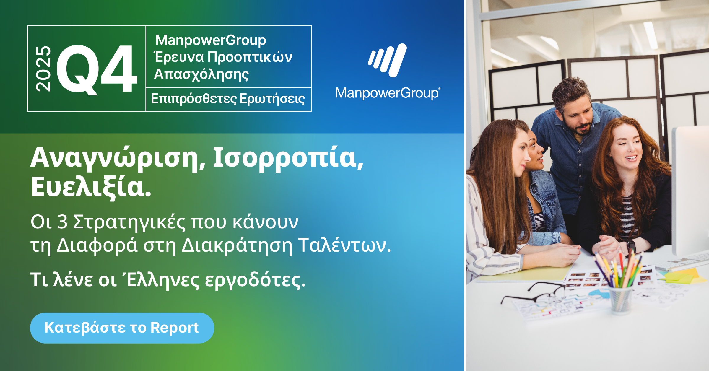 Έρευνα ManpowerGroup: Αναγνώριση, Ισορροπία και Ευελιξία – Τα Μυστικά της Διακράτησης Ταλέντων