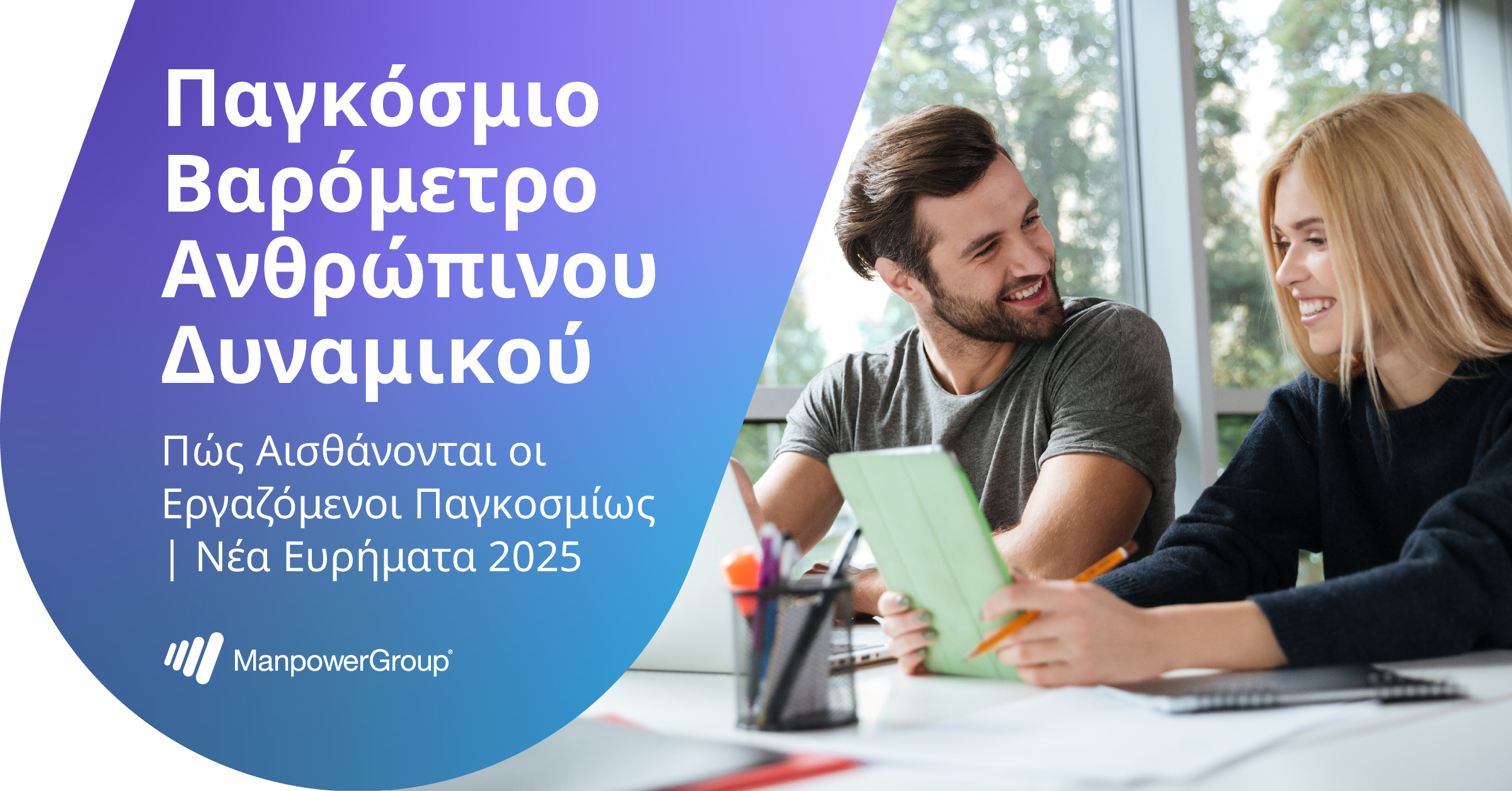 Παγκόσμιο Βαρόμετρο Ανθρώπινου Δυναμικού 2025