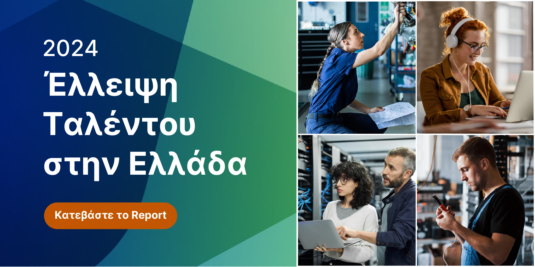 Έρευνα έλλειψης ταλέντου του ομίλου ManpowerGroup για το 2024