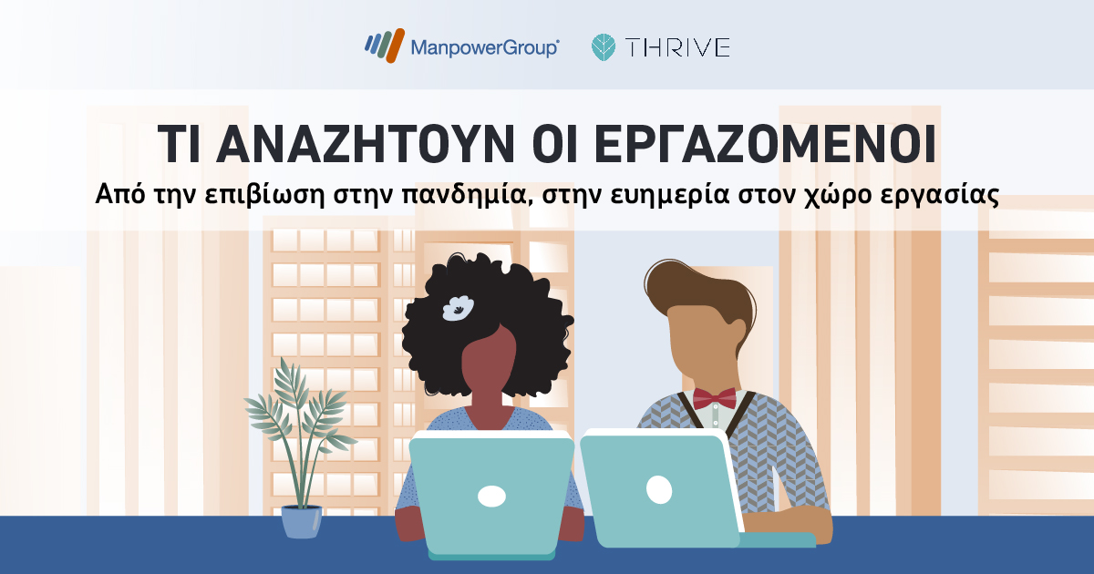 Έρευνα – Τι Αναζητούν οι Εργαζόμενοι: Από την επιβίωση στην πανδημία, στην ευημερία στον χώρο εργασίας