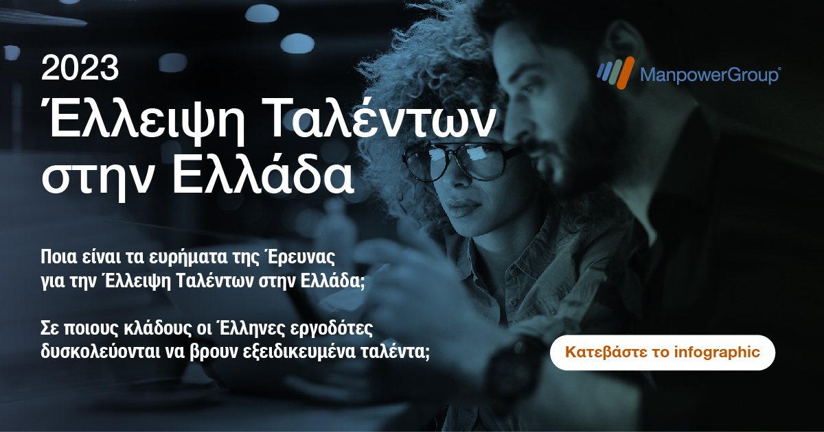 Έρευνα έλλειψης ταλέντου του ομίλου ManpowerGroup για το 2023