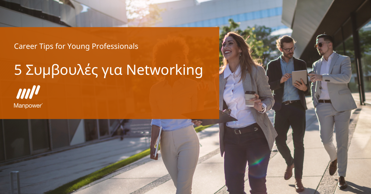 5 Συμβουλές για Networking