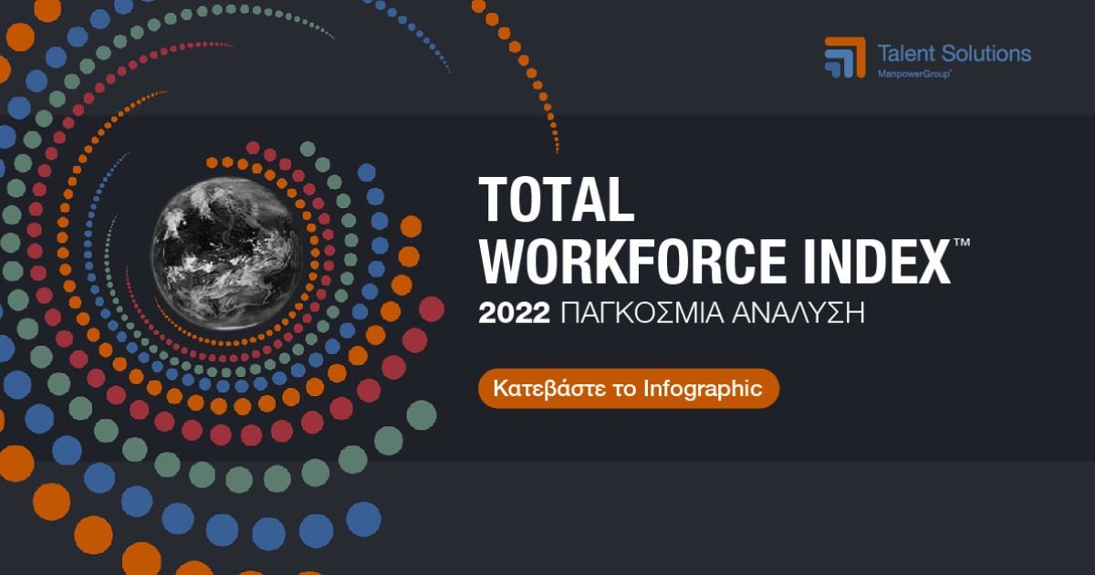 Τι αποκαλύπτει ο δείκτης Total Workforce Index™ του ομίλου ManpowerGroup