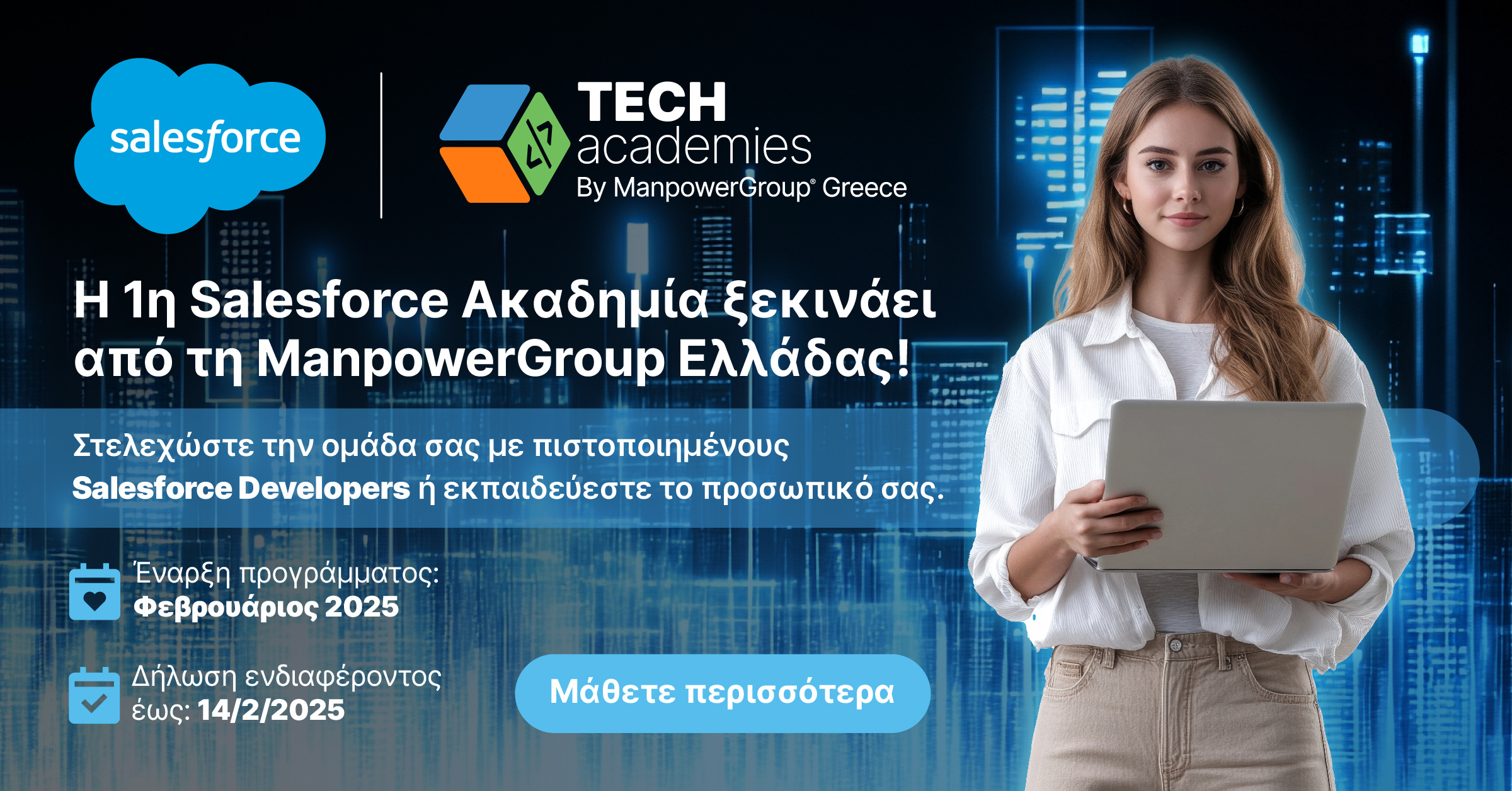 Η πρώτη Salesforce Ακαδημία από τη ManpowerGroup Ελλάδας – Έναρξη Φεβρουάριος 2025
