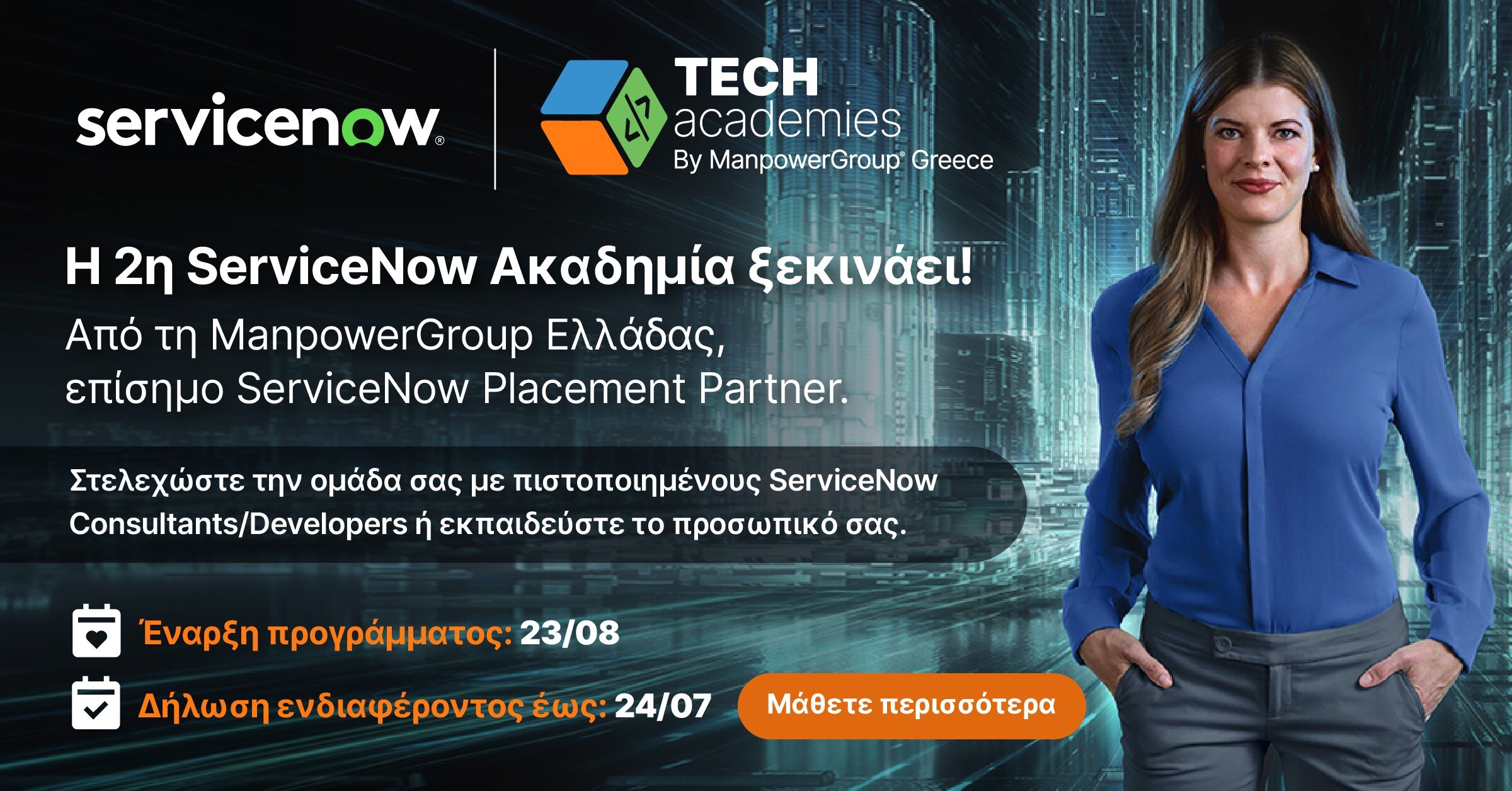 Έναρξη της Δεύτερης ServiceNow Ακαδημίας για το 2024